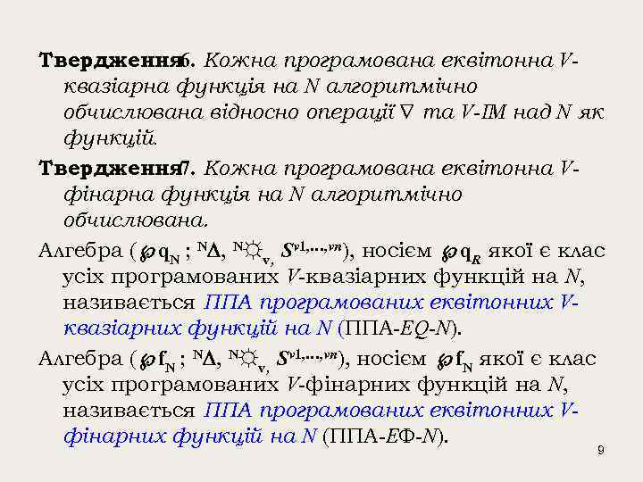 Твердження Кожна програмована еквітонна V 6. квазіарна функція на N алгоритмічно обчислювана відносно операції