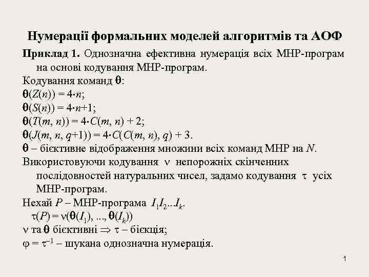 Нумерації формальних моделей алгоритмів та АОФ Приклад 1. Однозначна ефективна нумерація всіх МНР-програм на