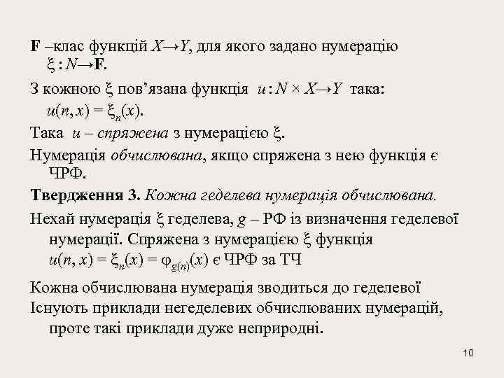 F –клас функцій X→Y, для якого задано нумерацію : N→F. З кожною пов’язана функція