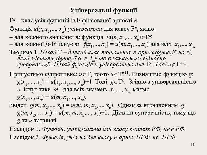 Універсальні функції Fn – клас усіх функцій із F фіксованої арності n Функція u(y,