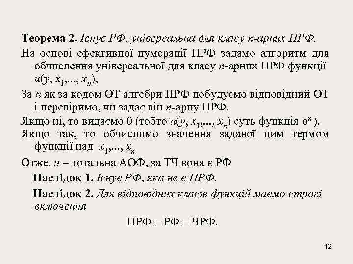 Теорема 2. Існує РФ, універсальна для класу n-арних ПРФ. На основі ефективної нумерації ПРФ