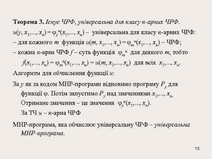 Теорема 3. Існує ЧРФ, універсальна для класу n-арних ЧРФ. u(y, x 1, . .