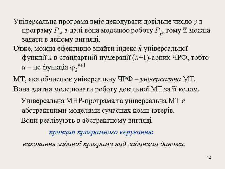 Універсальна програма вміє декодувати довільне число y в програму Py, а далі вона моделює