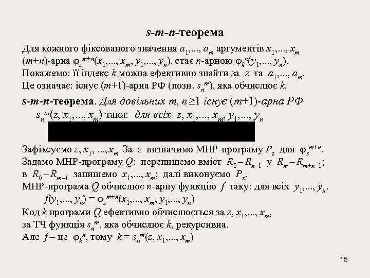 s-m-n-теорема Для кожного фіксованого значення a 1, . . . , am аргументів x