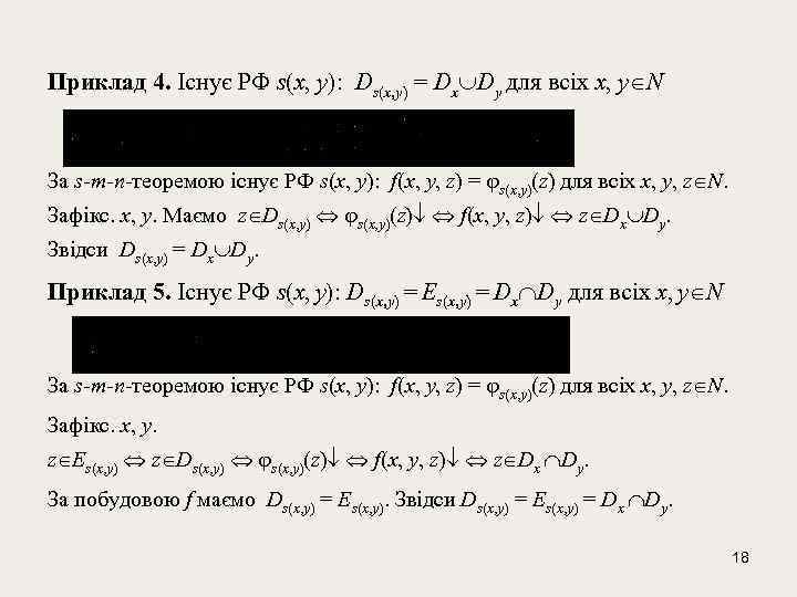 Приклад 4. Існує РФ s(x, y): Ds(x, y) = Dx Dy для всіх x,