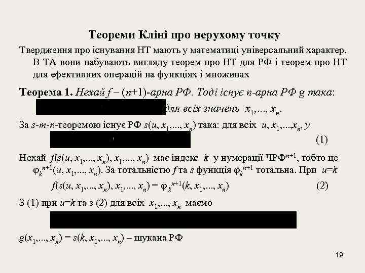 Теореми Кліні про нерухому точку Твердження про існування НТ мають у математиці універсальний характер.