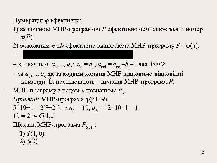 . Нумерація ефективна: 1) за кожною МНР-програмою P ефективно обчислюється її номер (P) 2)