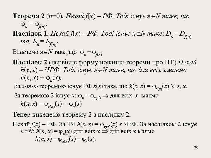 Теорема 2 (n=0). Нехай f(x) – РФ. Тоді існує n N таке, що n