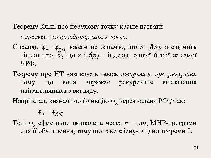 Теорему Кліні про нерухому точку краще назвати теорема про псевдонерухому точку. Справді, n =