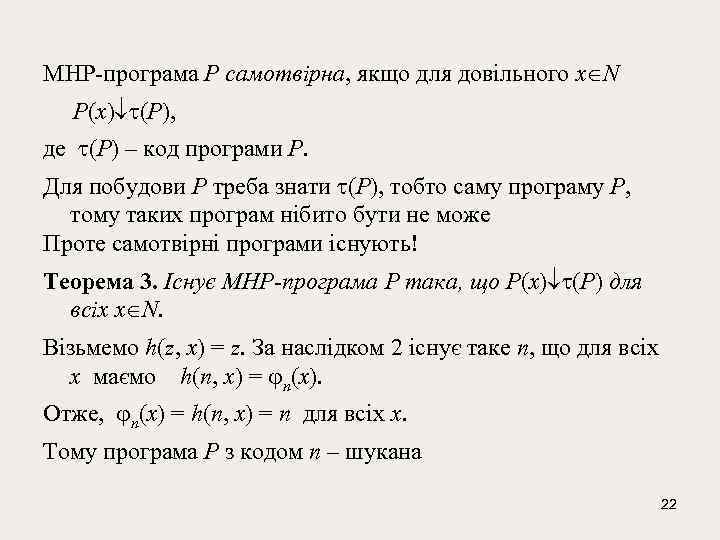 МНР-програма P самотвірна, якщо для довільного x N P(x) (P), де (P) – код