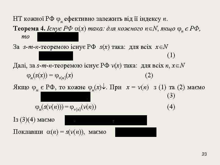 НТ кожної РФ n ефективно залежить від її індексу n. Теорема 4. Існує РФ