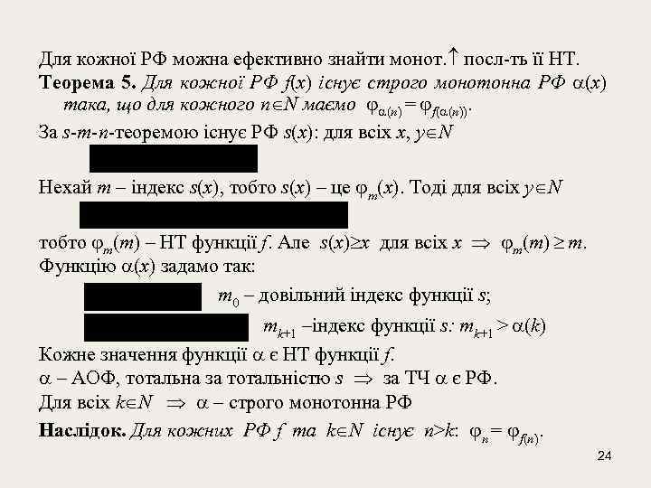 Для кожної РФ можна ефективно знайти монот. посл-ть її НТ. Теорема 5. Для кожної