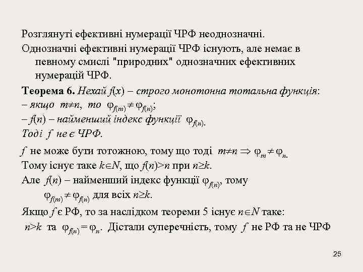 Розглянуті ефективні нумерації ЧРФ неоднозначні. Однозначні ефективні нумерації ЧРФ існують, але немає в певному