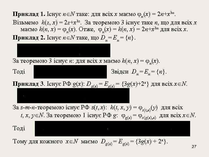 Приклад 1. Існує n N таке: для всіх x маємо n(x) = 2 n+x