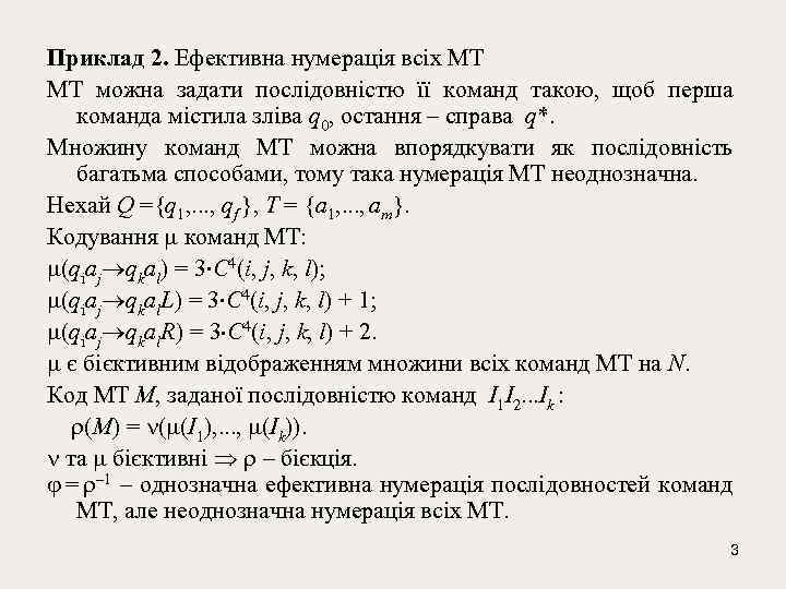 Приклад 2. Ефективна нумерація всіх МТ МТ можна задати послідовністю її команд такою, щоб