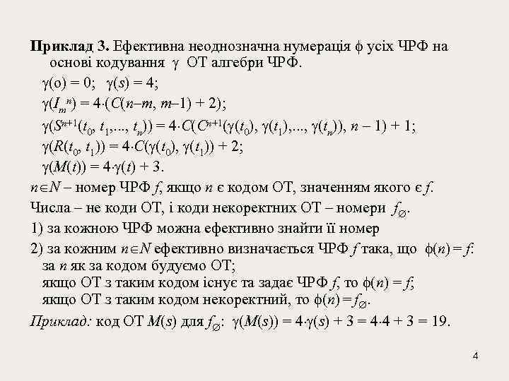 Приклад 3. Ефективна неоднозначна нумерація усіх ЧРФ на основі кодування ОТ алгебри ЧРФ. (о)