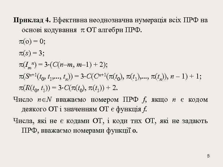 Приклад 4. Ефективна неоднозначна нумерація всіх ПРФ на основі кодування ОТ алгебри ПРФ. (о)