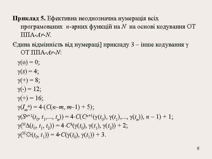 Приклад 5. Ефективна неоднозначна нумерація всіх програмованих n-арних функцій на N на основі кодування