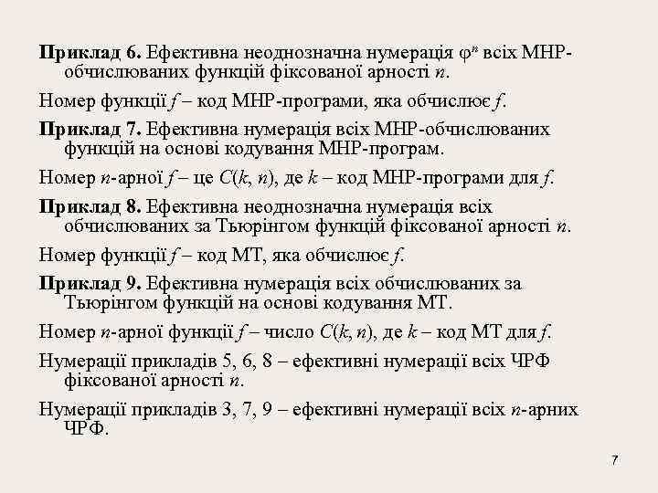 Приклад 6. Ефективна неоднозначна нумерація n всіх МНРобчислюваних функцій фіксованої арності n. Hомер функції