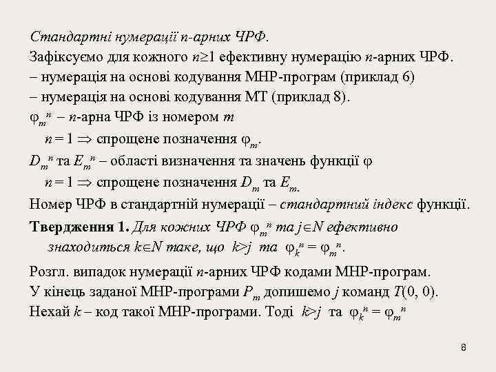 Стандартні нумерації n-арних ЧРФ. Зафіксуємо для кожного n 1 ефективну нумерацію n-арних ЧРФ. –