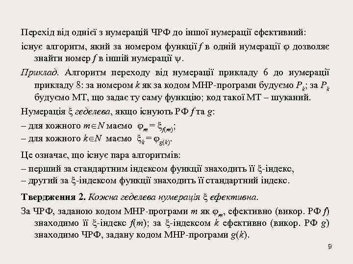 Перехід від однієї з нумерацій ЧРФ до іншої нумерації ефективний: існує алгоритм, який за