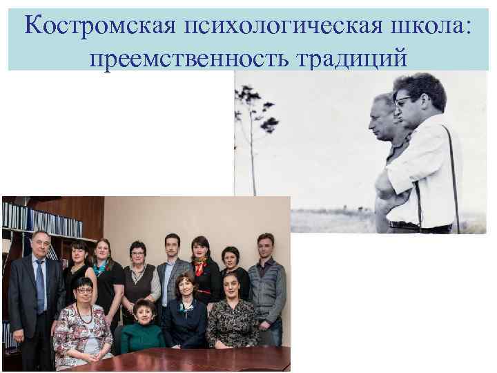 Костромская психологическая школа: преемственность традиций 