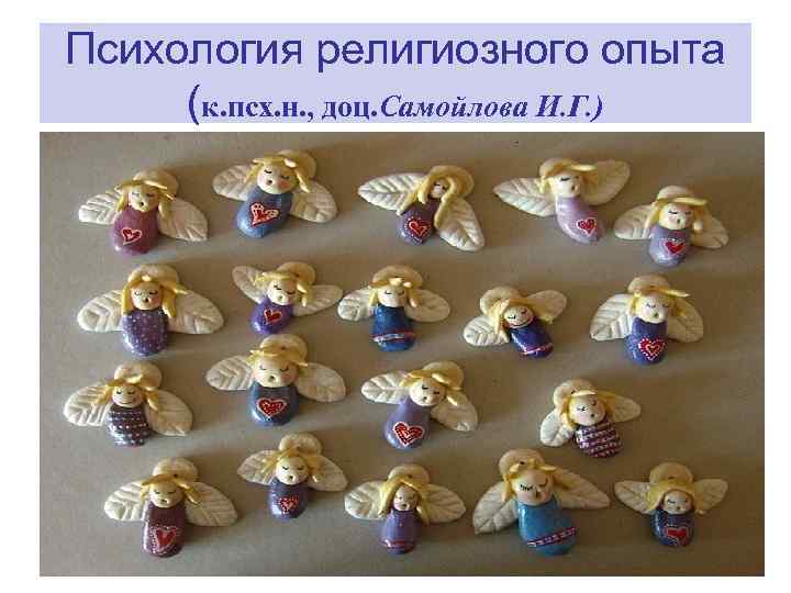 Психология религиозного опыта (к. псх. н. , доц. Самойлова И. Г. ) 