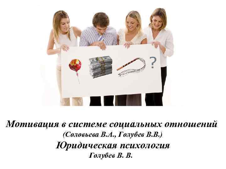 Мотивация в системе социальных отношений (Соловьева В. А. , Голубев В. В. ) Юридическая