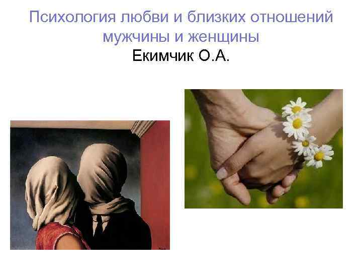 Психология любви и близких отношений мужчины и женщины Екимчик О. А. 
