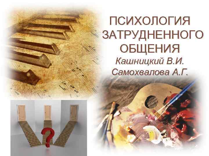  ПСИХОЛОГИЯ ЗАТРУДНЕННОГО ОБЩЕНИЯ Кашницкий В. И. Самохвалова А. Г. 