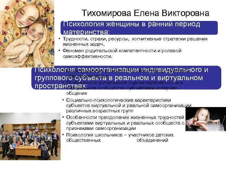 Тихомирова Елена Викторовна Психология женщины в ранний период материнства: • Трудности, страхи, ресурсы, когнитивные