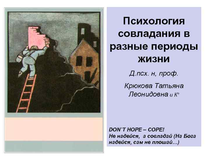 Психология совладания в разные периоды жизни Д. псх. н, проф. Крюкова Татьяна Леонидовна и