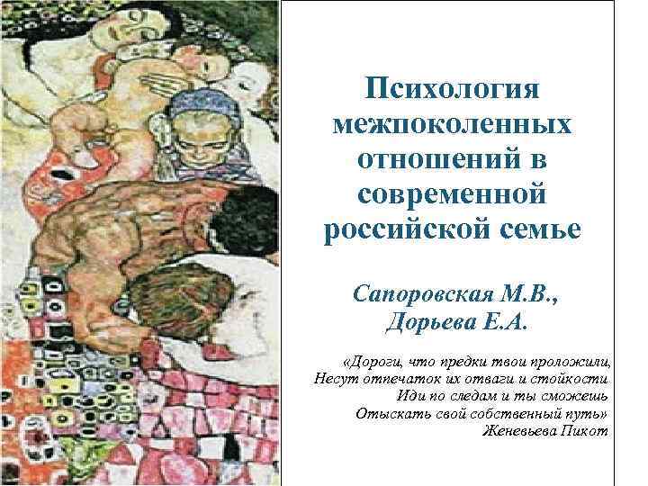 Психология межпоколенных отношений в современной российской семье Сапоровская М. В. , Дорьева Е. А.