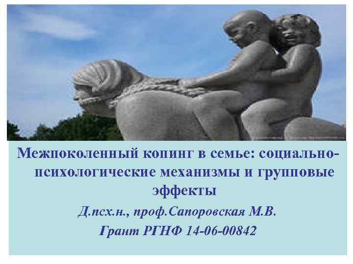 Межпоколенный копинг в семье: социальнопсихологические механизмы и групповые эффекты Д. псх. н. , проф.