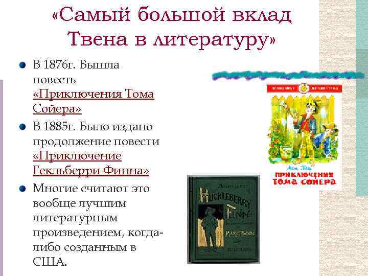  «Самый большой вклад Твена в литературу» В 1876 г. Вышла повесть «Приключения Тома