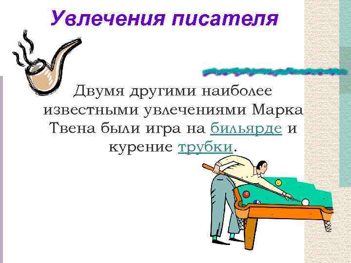 Увлечения писателя Двумя другими наиболее известными увлечениями Марка Твена были игра на бильярде и