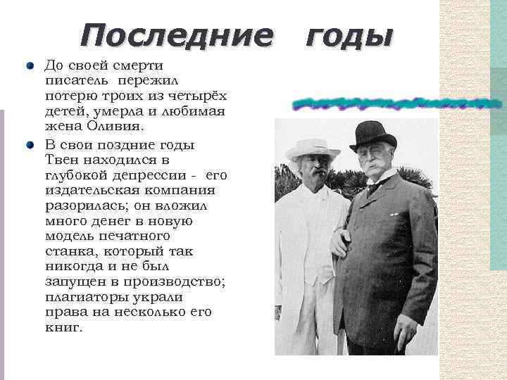 Последние годы До своей смерти писатель пережил потерю троих из четырёх детей, умерла и