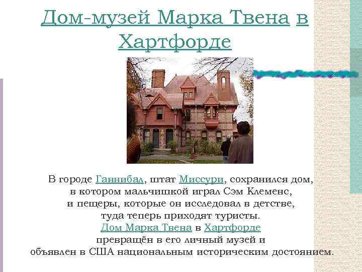 Дом-музей Марка Твена в Хартфорде В городе Ганнибал, штат Миссури, сохранился дом, в котором