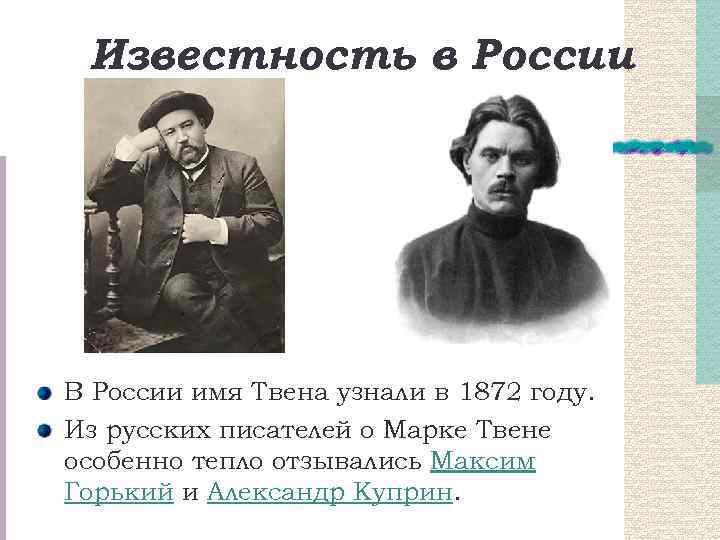 Известность в России В России имя Твена узнали в 1872 году. Из русских писателей