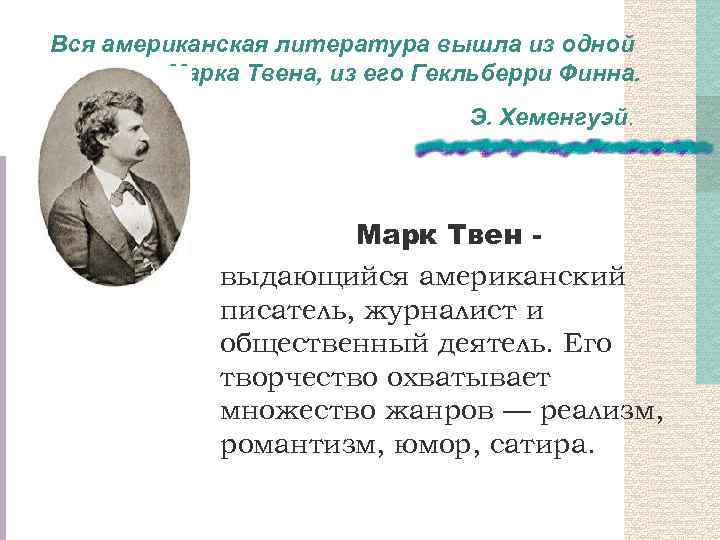 Вся американская литература вышла из одной книги Марка Твена, из его Гекльберри Финна. Э.
