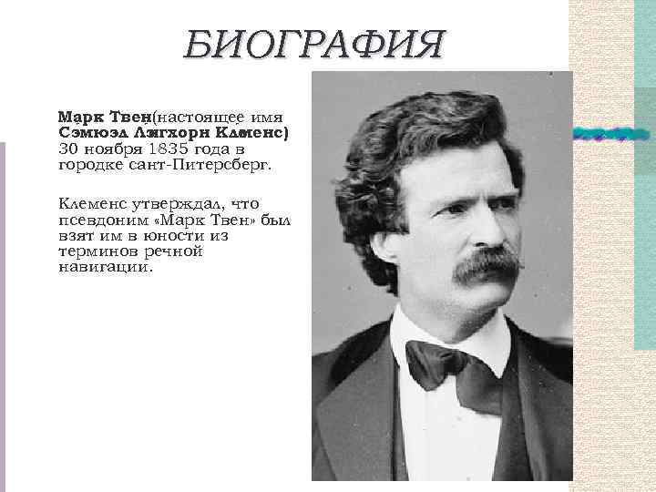БИОГРАФИЯ Марк Твен(настоящее имя Сэ мюэл Лэ гхорн Кле енс) н м 30 ноября