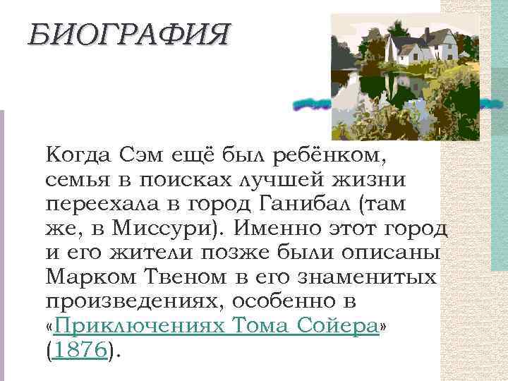 БИОГРАФИЯ Когда Сэм ещё был ребёнком, семья в поисках лучшей жизни переехала в город