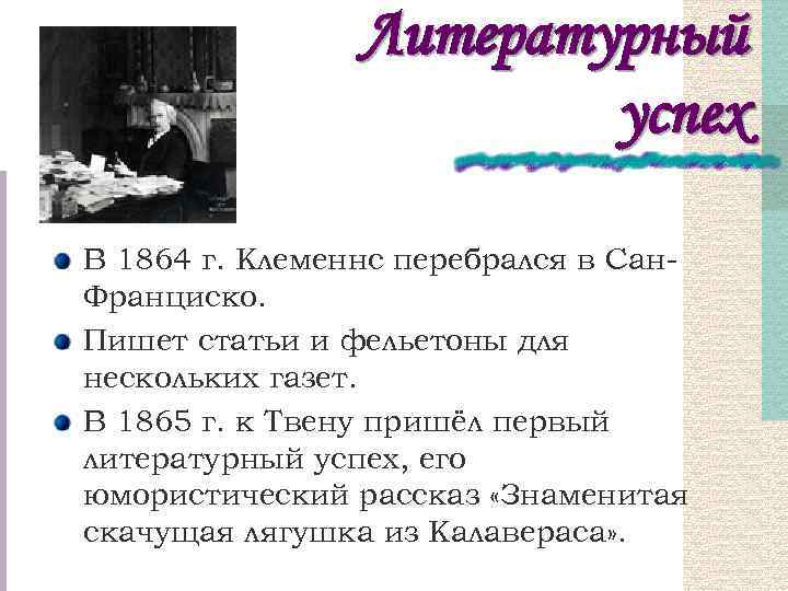 Литературный успех В 1864 г. Клеменнс перебрался в Сан. Франциско. Пишет статьи и фельетоны
