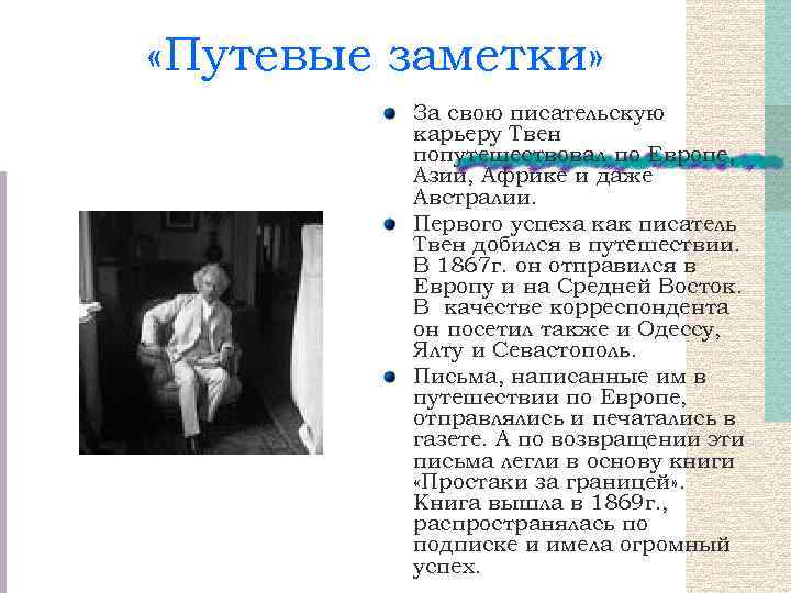  «Путевые заметки» За свою писательскую карьеру Твен попутешествовал по Европе, Азии, Африке и