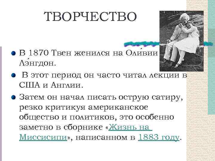 ТВОРЧЕСТВО В 1870 Твен женился на Оли вии Лэ нгдон. В этот период он