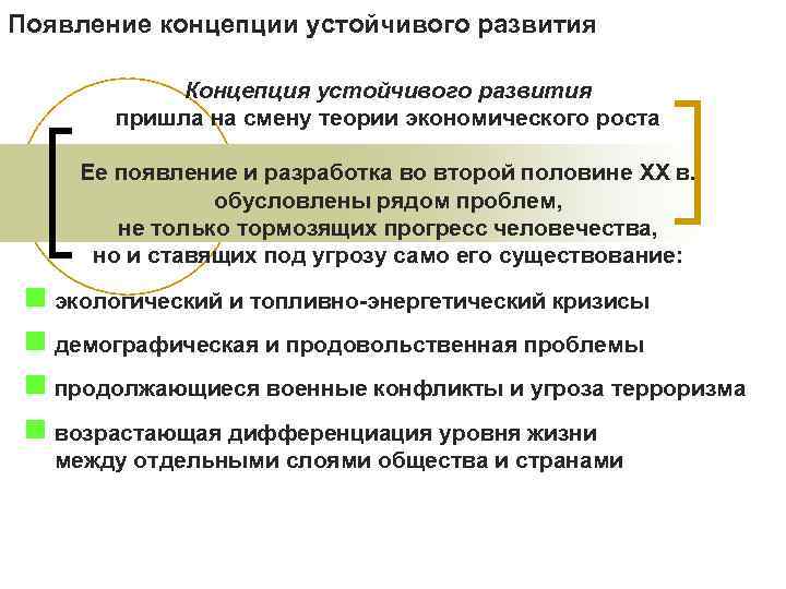 Согласно концепции развития. Концепция устойчивого экономического развития. Концепция устойчивость и развитие. Предпосылки возникновения концепции устойчивого развития. Концепция устойчивого развития экономика.