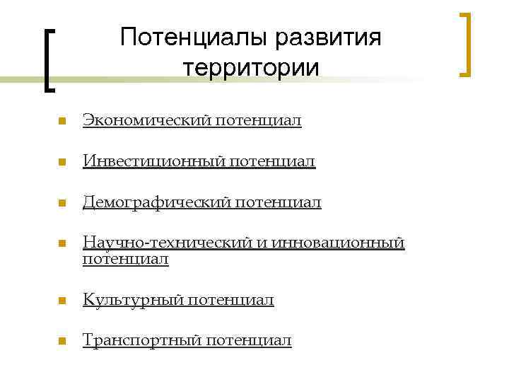 Потенциал формирования. Потенциал развития территории. Потенциальное развитие. Экономический потенциал территории. Потенциал для развития или потенциал развития.