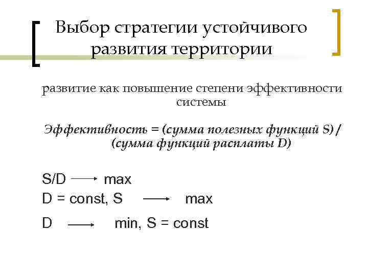 Выбор стратегии устойчивого развития территории развитие как повышение степени эффективности системы Эффективность = (сумма