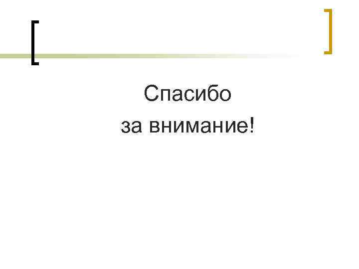 Спасибо за внимание! 