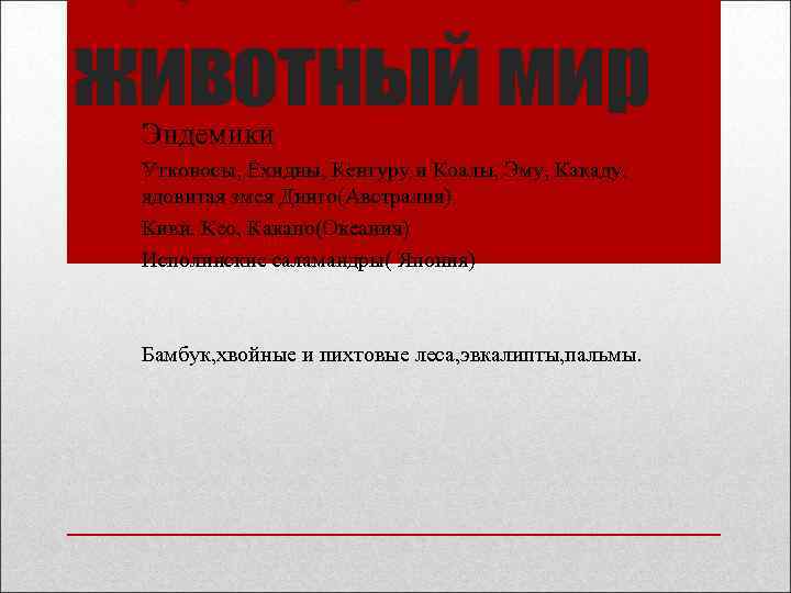 животный мир Эндемики Утконосы, Ехидны, Кенгуру и Коалы, Эму, Какаду, ядовитая змея Динго(Австралия) Киви,